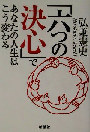 「六つの決心」であなたの人生はこう変わる