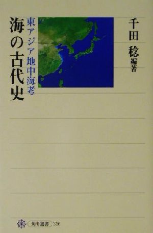 海の古代史 東アジア地中海考 角川選書336