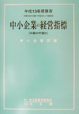 中小企業の経営指標 平成13年度調査