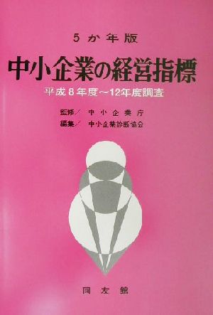 5か年版 中小企業の経営指標 平成8年度～12年度調査