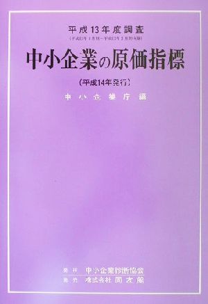 中小企業の原価指標 平成13年度調査