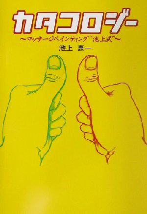 カタコロジー マッサージペインティング“池上式