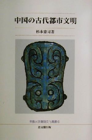 中国の古代都市文明 佛教大学鷹陵文化叢書6