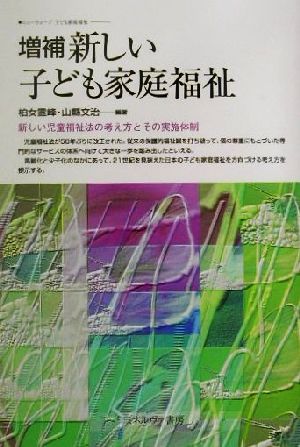 新しい子ども家庭福祉 ニューウェーブ子ども家庭福祉