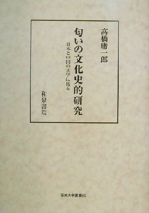 匂いの文化史的研究 日本と中国の文学に見る 阪南大学叢書65