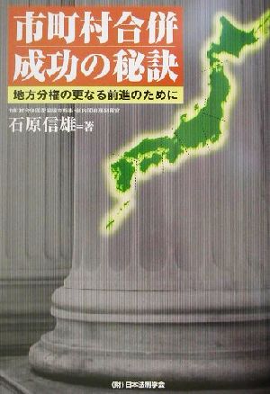 市町村合併成功の秘訣 地方分権の更なる前進のために