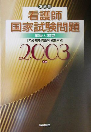 系統別看護師国家試験問題 解答と解説(2003年版)