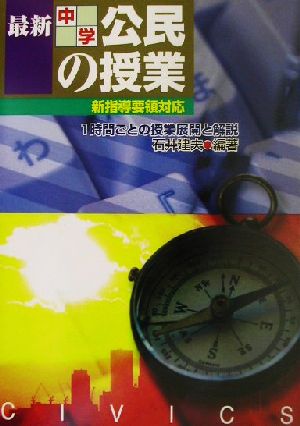 最新中学公民の授業 2002年新指導要領対応 1時間ごとの授業展開と解説