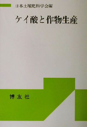 ケイ酸と作物生産