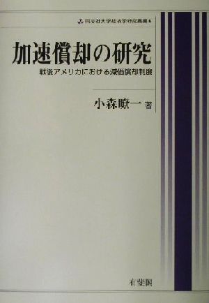 加速償却の研究 戦後アメリカにおける減価償却制度 同志社大学経済学研究叢書6