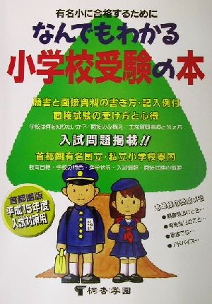 なんでもわかる小学校受験の本 平成15年度版有名小入試対策