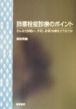 肺塞栓症診療のポイント どんなとき疑い、予防、初期治療をどう行うか