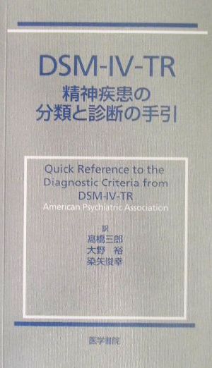 DSM-IV-TR精神疾患の分類と診断の手引