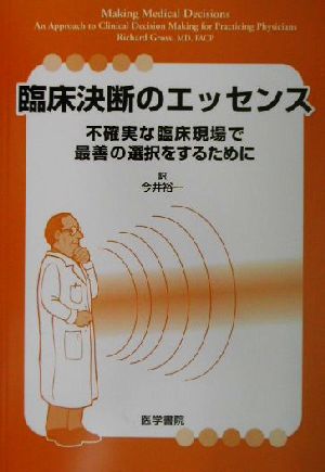 臨床決断のエッセンス 不確実な臨床現場で最善の選択をするために