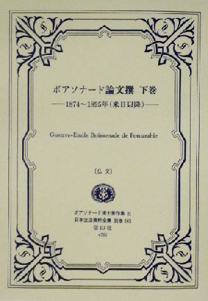 ボアソナード論文撰(下巻)1874～1895年来日以降日本立法資料全集別巻245ボアソナード博士著作集2