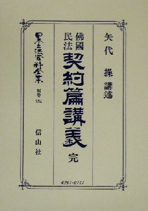 佛國民法契約篇講義 完(別巻 254) 日本立法資料全集別巻254