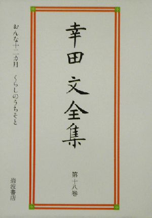 幸田文全集(第18巻) おんな十二カ月・くらしのうちそと