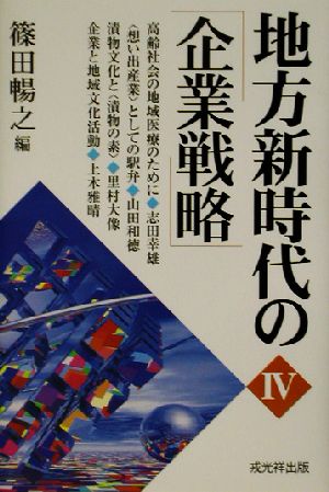 地方新時代の企業戦略(4)