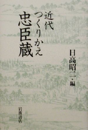 近代つくりかえ忠臣蔵