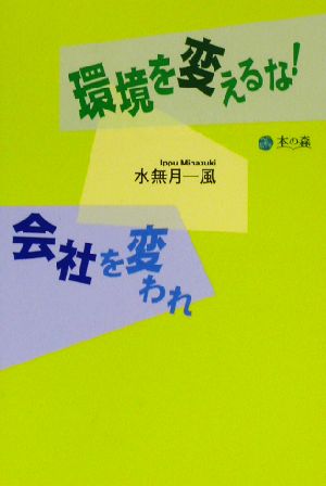 環境を変えるな！会社を変われ