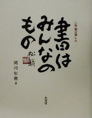 書はみんなのもの 小作品の愉しみ