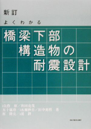 よくわかる橋梁下部構造物の耐震設計