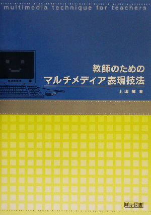 教師のためのマルチメディア表現技法