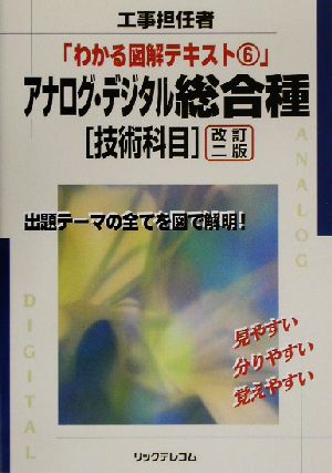 アナログ・デジタル総合種「技術科目」 工事担任者わかる図解テキスト6