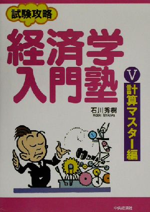 試験攻略経済学入門塾(5) 計算マスター編