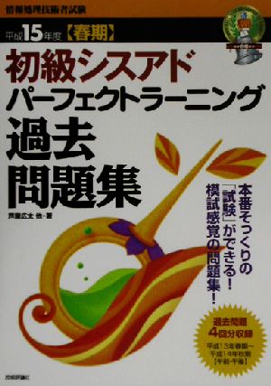 初級シスアドパーフェクトラーニング過去問題集(平成15年度春期)