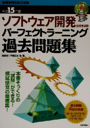 ソフトウェア開発技術者試験パーフェクトラーニング過去問題集(平成15年度) 標準合格教本