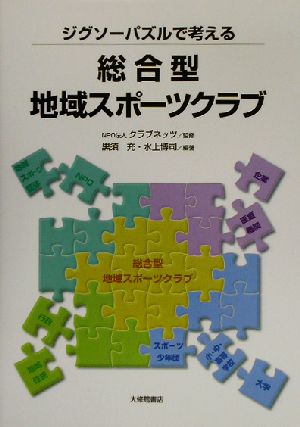 ジグソーパズルで考える総合型地域スポーツクラブ