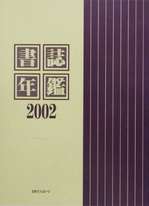 書誌年鑑(2002)