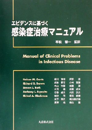 エビデンスに基づく感染症治療マニュアル