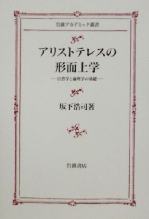 アリストテレスの形而上学 自然学と倫理学の基礎 岩波アカデミック叢書