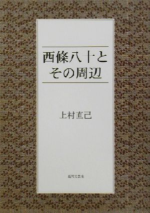 西条八十とその周辺 論考と資料