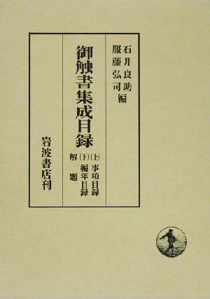 御触書集成目録(解題)