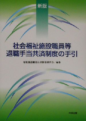 新版 社会福祉施設職員等退職手当共済制度の手引