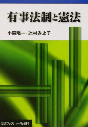 有事法制と憲法 岩波ブックレット584