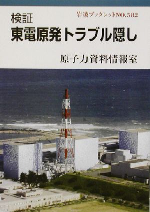 検証 東電原発トラブル隠し 岩波ブックレット582