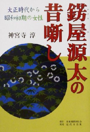 錺屋源太の昔噺し 大正時代から昭和初期の女性