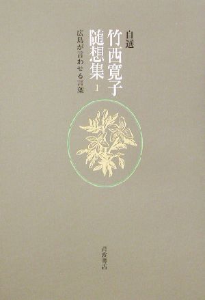 自選 竹西寛子随想集(1) 広島が言わせる言葉