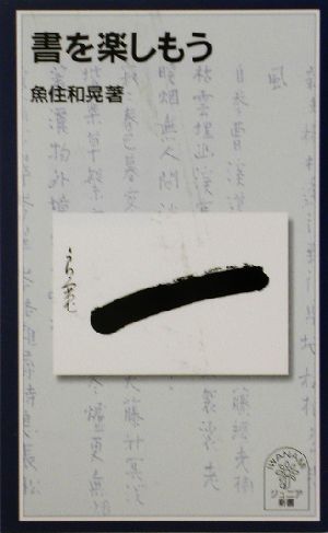 書を楽しもう 岩波ジュニア新書