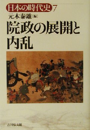 院政の展開と内乱日本の時代史7