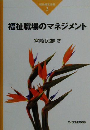 福祉職場のマネジメント 福祉経営選書2