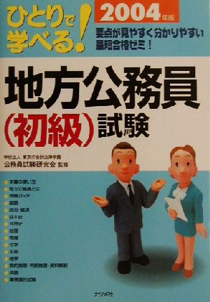 ひとりで学べる地方公務員試験 初級(2004年版)