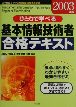 ひとりで学べる基本情報技術者合格テキスト(2003年版)