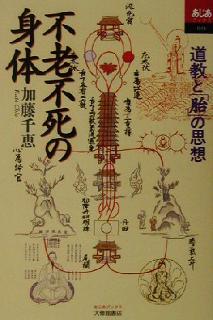 不老不死の身体 道教と「胎」の思想 あじあブックス48