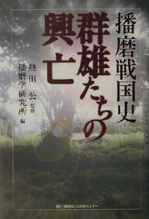 播磨戦国史 群雄たちの興亡 播磨戦国史