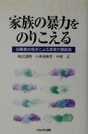 家族の暴力をのりこえる 当事者の視点による非暴力援助論